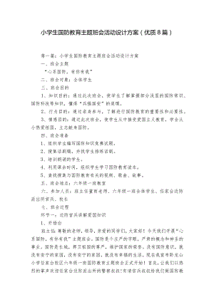 小学生国防教育主题班会活动设计方案(优质8篇).docx