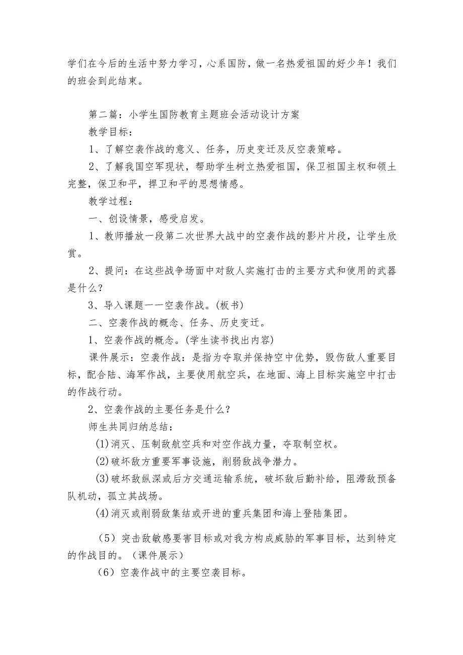 小学生国防教育主题班会活动设计方案(优质8篇).docx_第3页