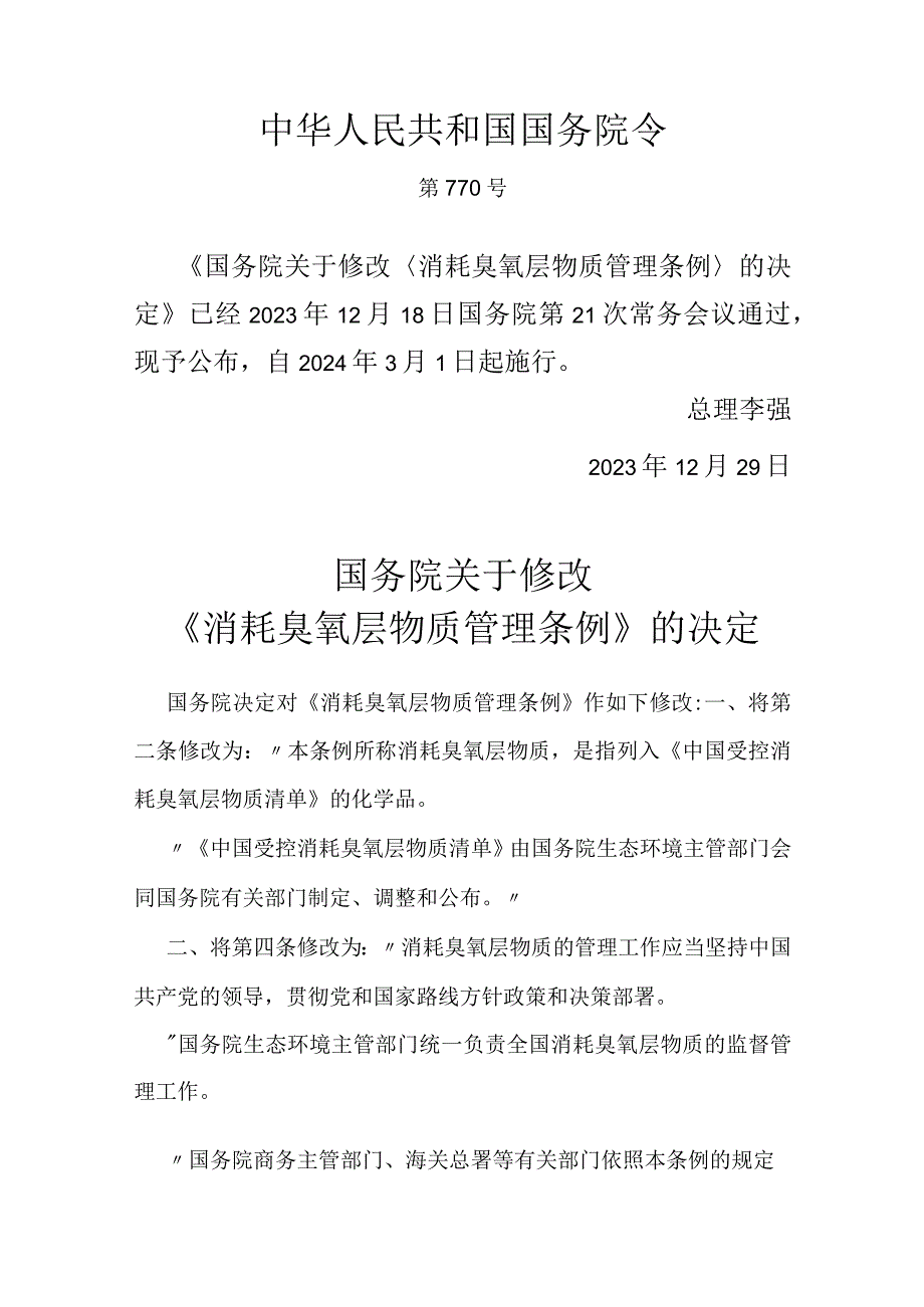 2024年1月新修订《消耗臭氧层物质管理条例》.docx_第1页