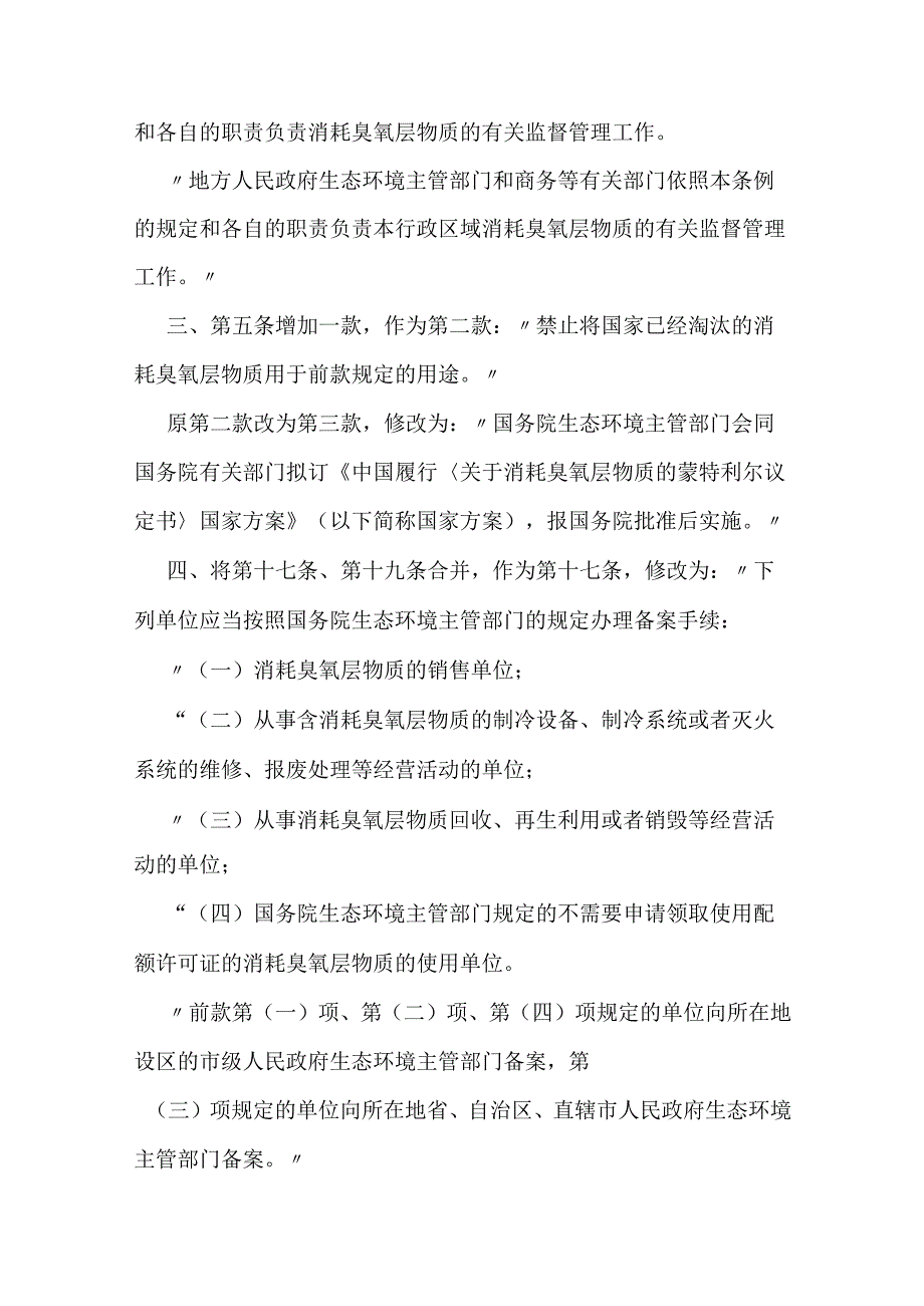 2024年1月新修订《消耗臭氧层物质管理条例》.docx_第2页