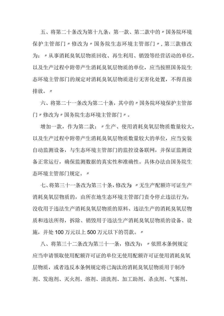 2024年1月新修订《消耗臭氧层物质管理条例》.docx_第3页