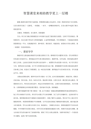 智慧课堂来相助教学更上一层楼 论文.docx