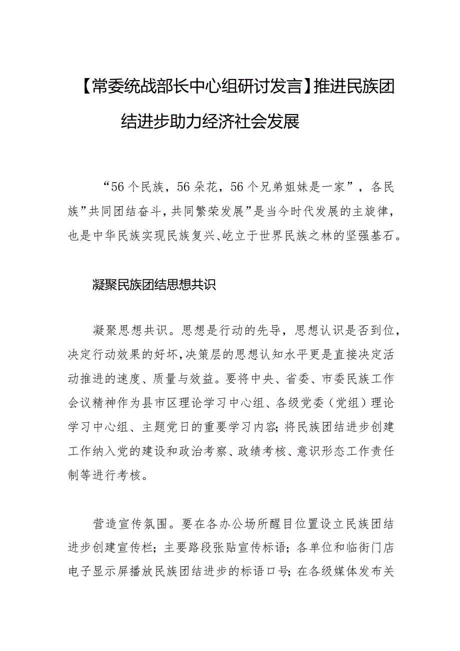 推进民族团结进步+助力经济社会发展.docx_第1页