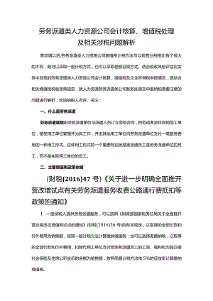 劳务派遣类人力资源公司会计核算、增值税处理及相关涉税问题解析.docx