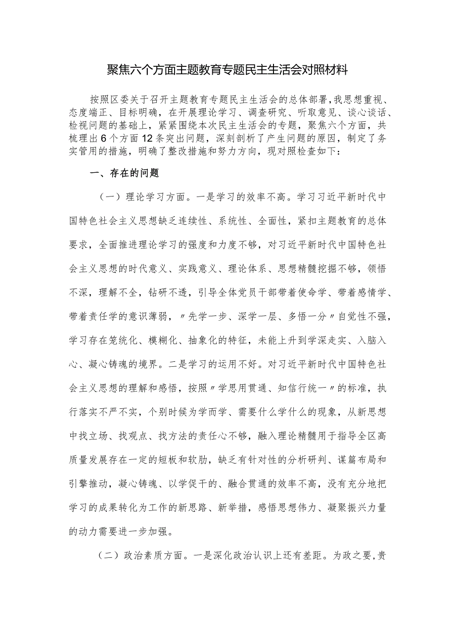 聚焦六个方面主题教育专题民主生活会对照材料.docx_第1页