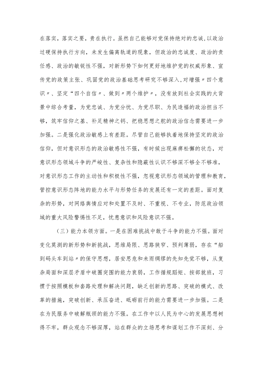 聚焦六个方面主题教育专题民主生活会对照材料.docx_第2页