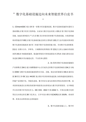 -数字化基础设施迈向未来智能世界白皮书-.docx