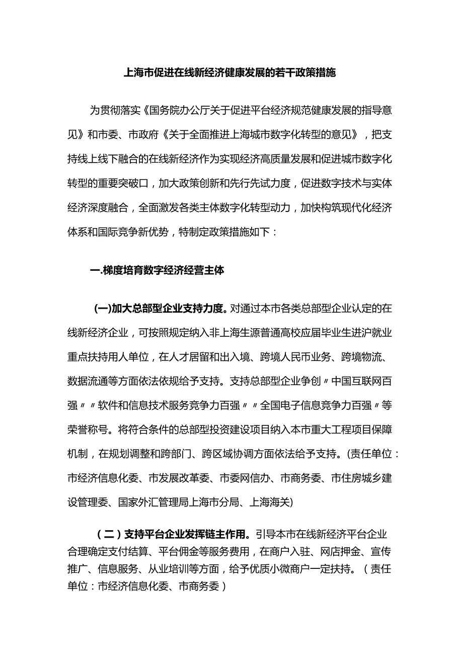 上海市促进在线新经济健康发展的若干政策措施.docx_第1页