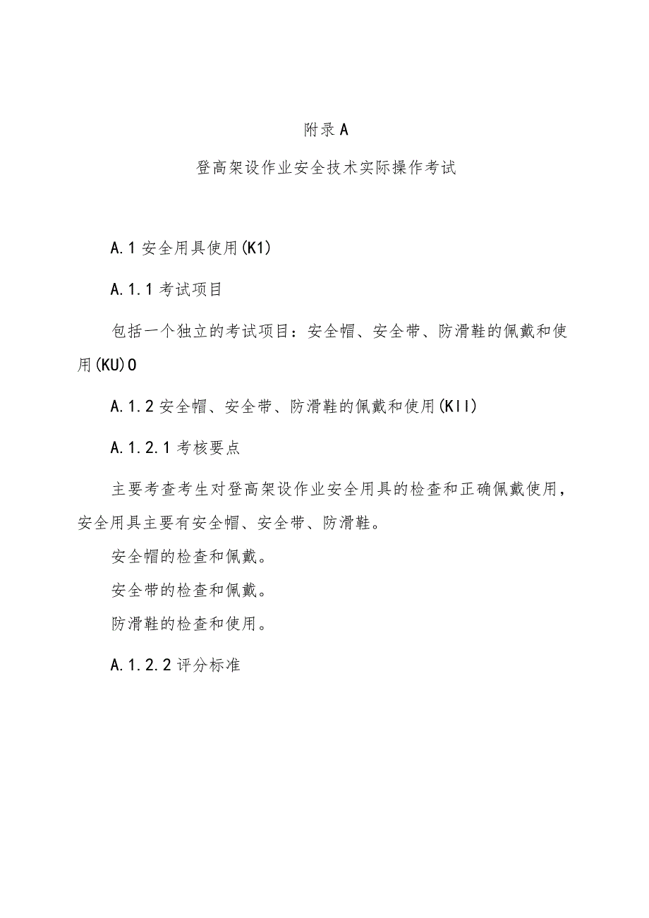 登高架设作业、高处安装、维护、拆除作业安全技术实际操作考试.docx_第1页