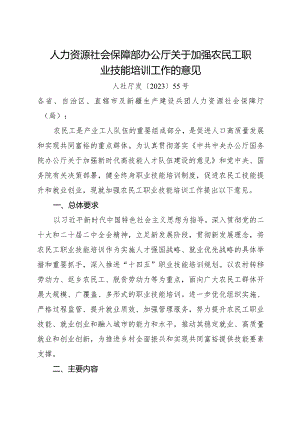 2023年12月《关于加强农民工职业技能培训工作的意见》.docx