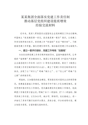 某某集团全面落实党建工作责任制推动基层党组织建设提质增效经验交流材料.docx