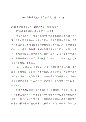 2024年毕业典礼心得体会范文大全（32篇）.docx