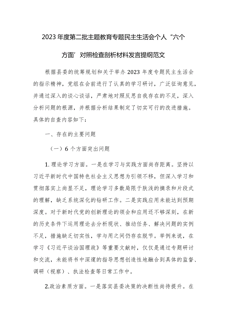 2023年度第二批主题教育专题民主生活会个人“六个方面”对照检查剖析材料发言提纲范文.docx_第1页