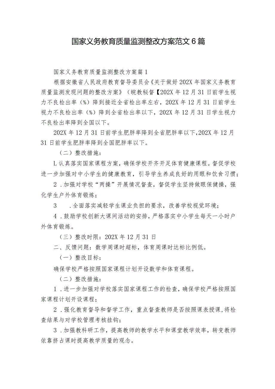 国家义务教育质量监测整改方案范文6篇.docx_第1页