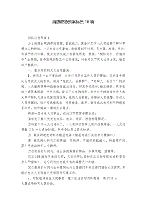 消防应急预案优质15篇.docx