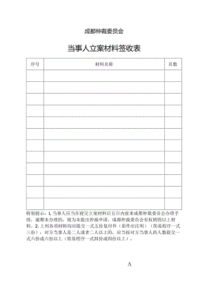 成都仲裁委员会当事人立案材料签收表.docx