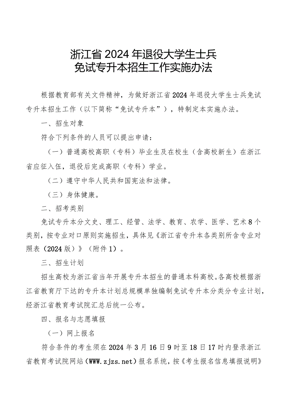 浙江省2024年退役大学生士兵免试专升本招生工作实施办法.docx_第1页