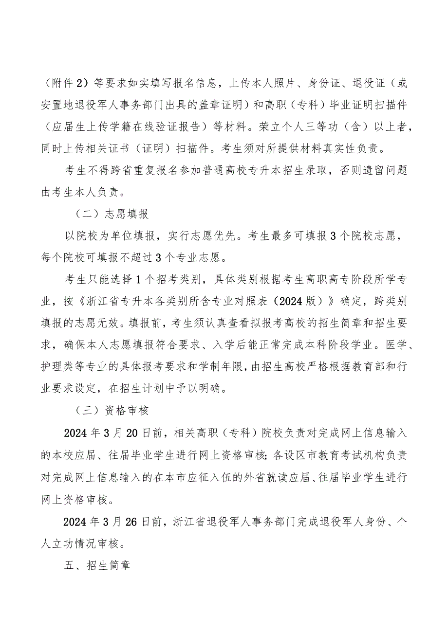 浙江省2024年退役大学生士兵免试专升本招生工作实施办法.docx_第2页