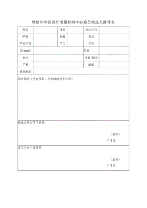 针灸推拿科中医医疗质量控制中心委员推荐表.docx