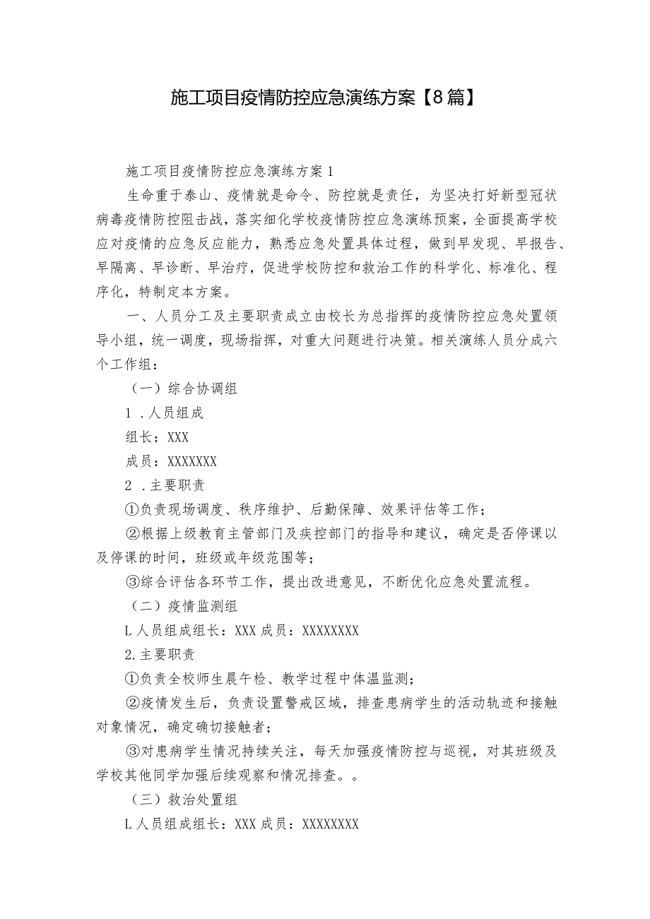 施工项目疫情防控应急演练方案【8篇】.docx_第1页