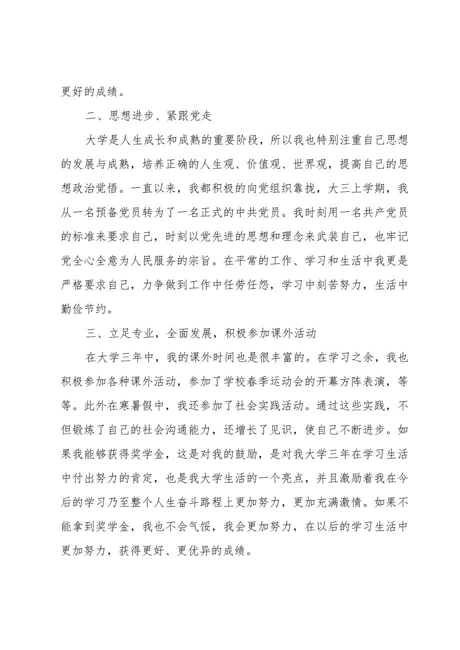 2024年国家奖学金本科学生申请书（35篇）.docx_第2页