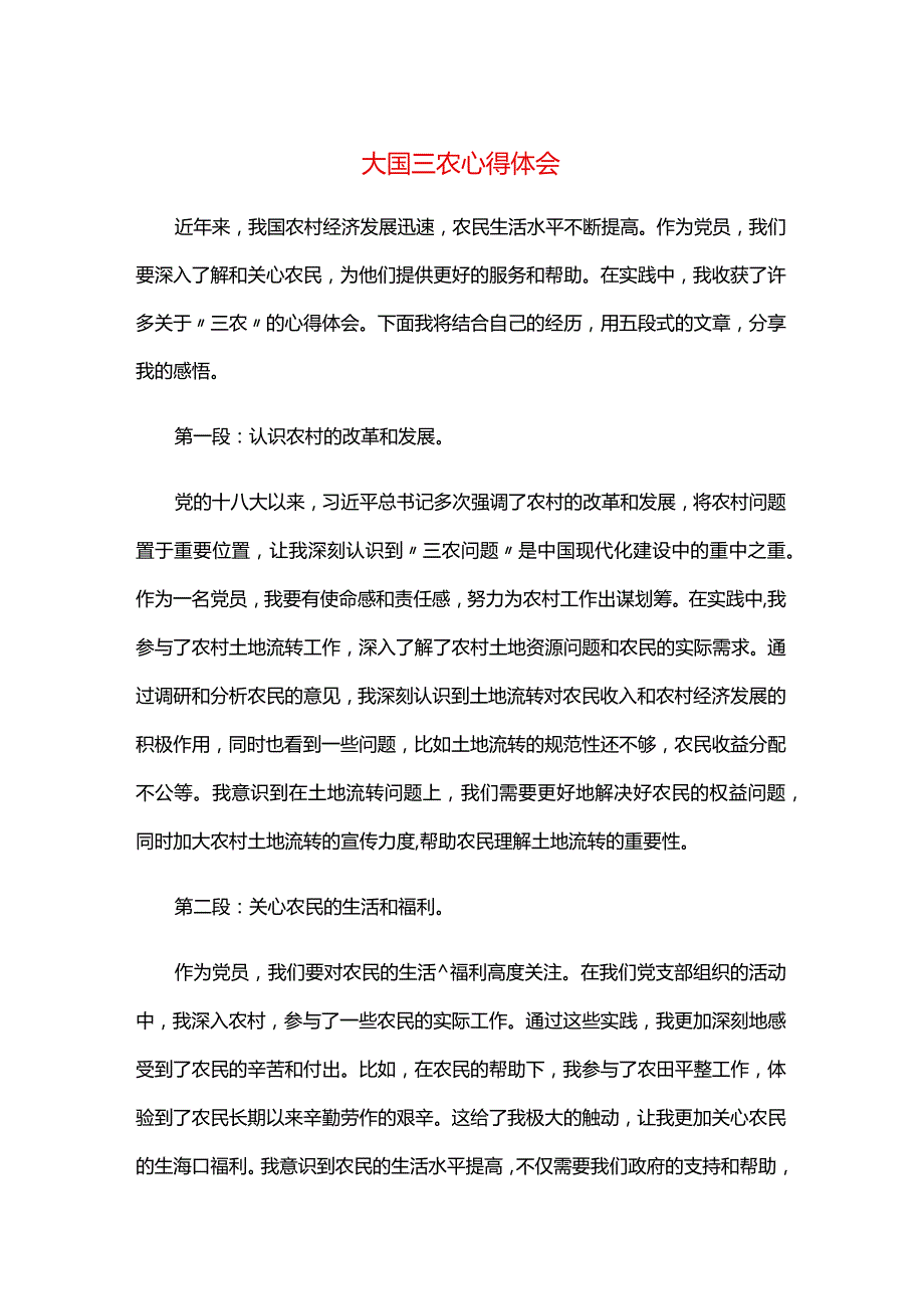 大国三农心得体会.docx_第1页