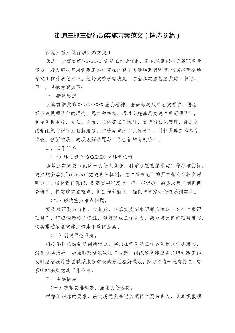 街道三抓三促行动实施方案范文(精选6篇).docx_第1页