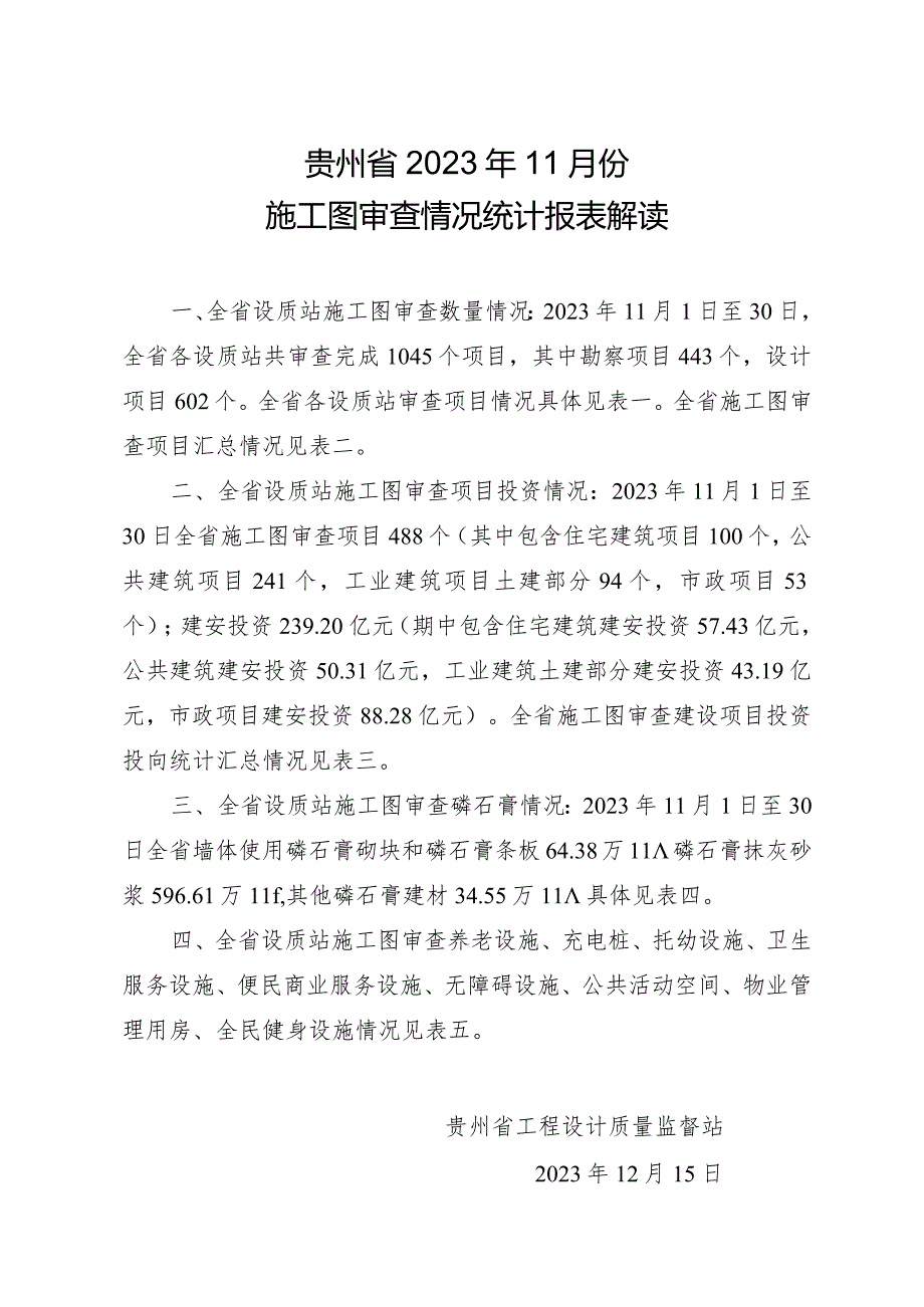 贵州省2023年11月份施工图审查情况统计报表解读.docx_第1页