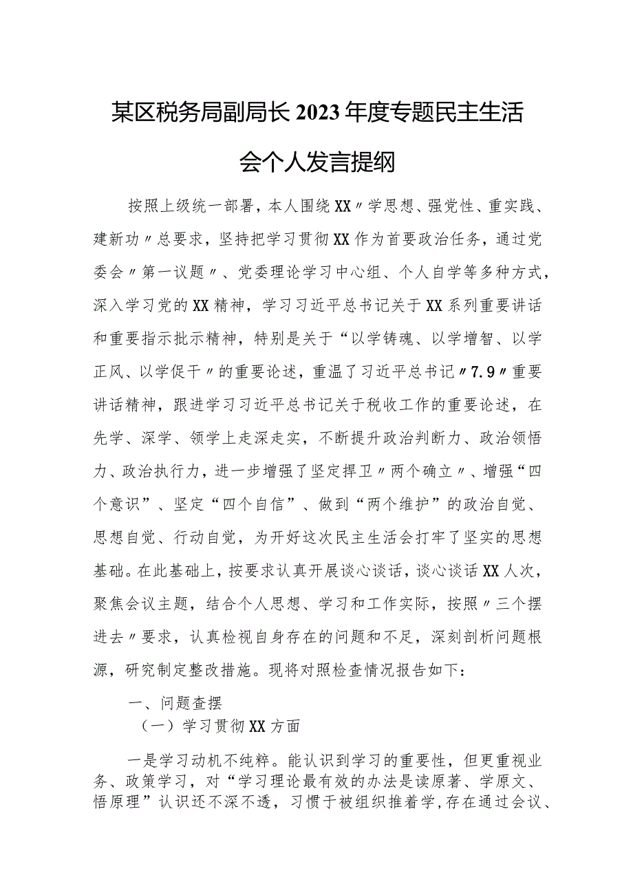 某区税务局副局长2023年度专题民主生活会个人发言提纲.docx_第1页