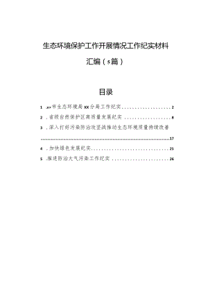 生态环境保护工作开展情况工作纪实材料汇编（5篇）.docx