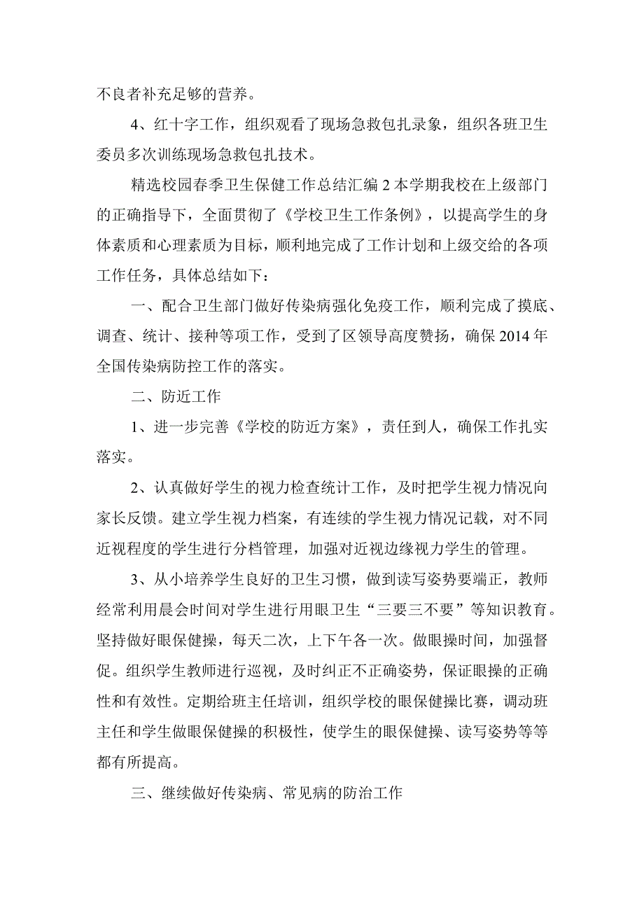 精选校园春季卫生保健工作总结汇编五篇.docx_第3页