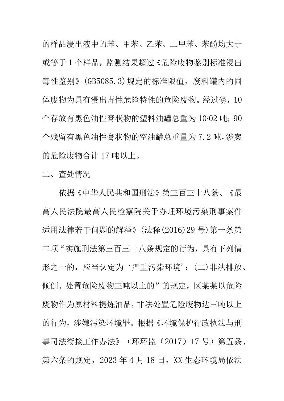 X市X区X街道区某某非法处置废机油案例.docx_第2页