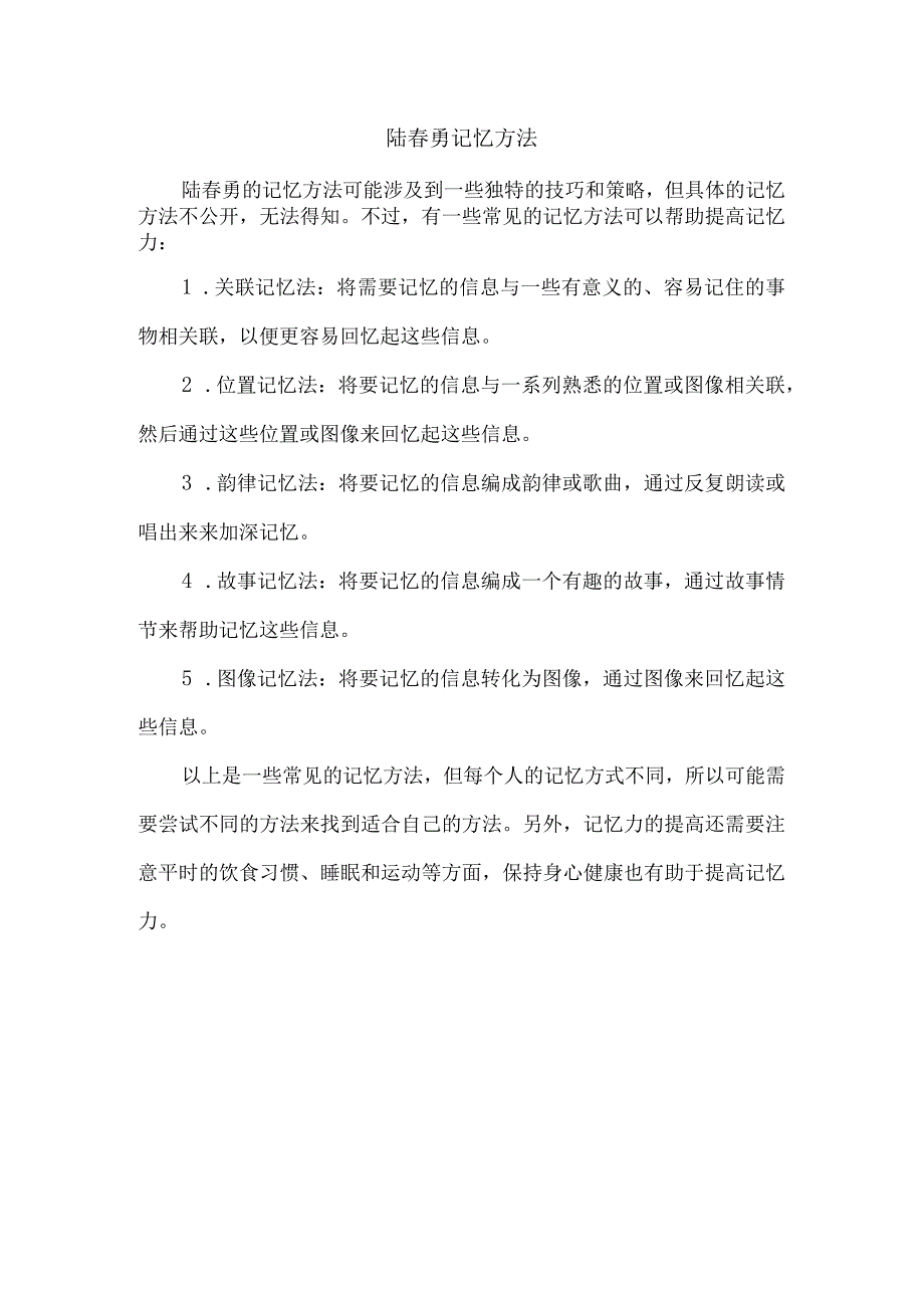 陆春勇记忆方法.docx_第1页