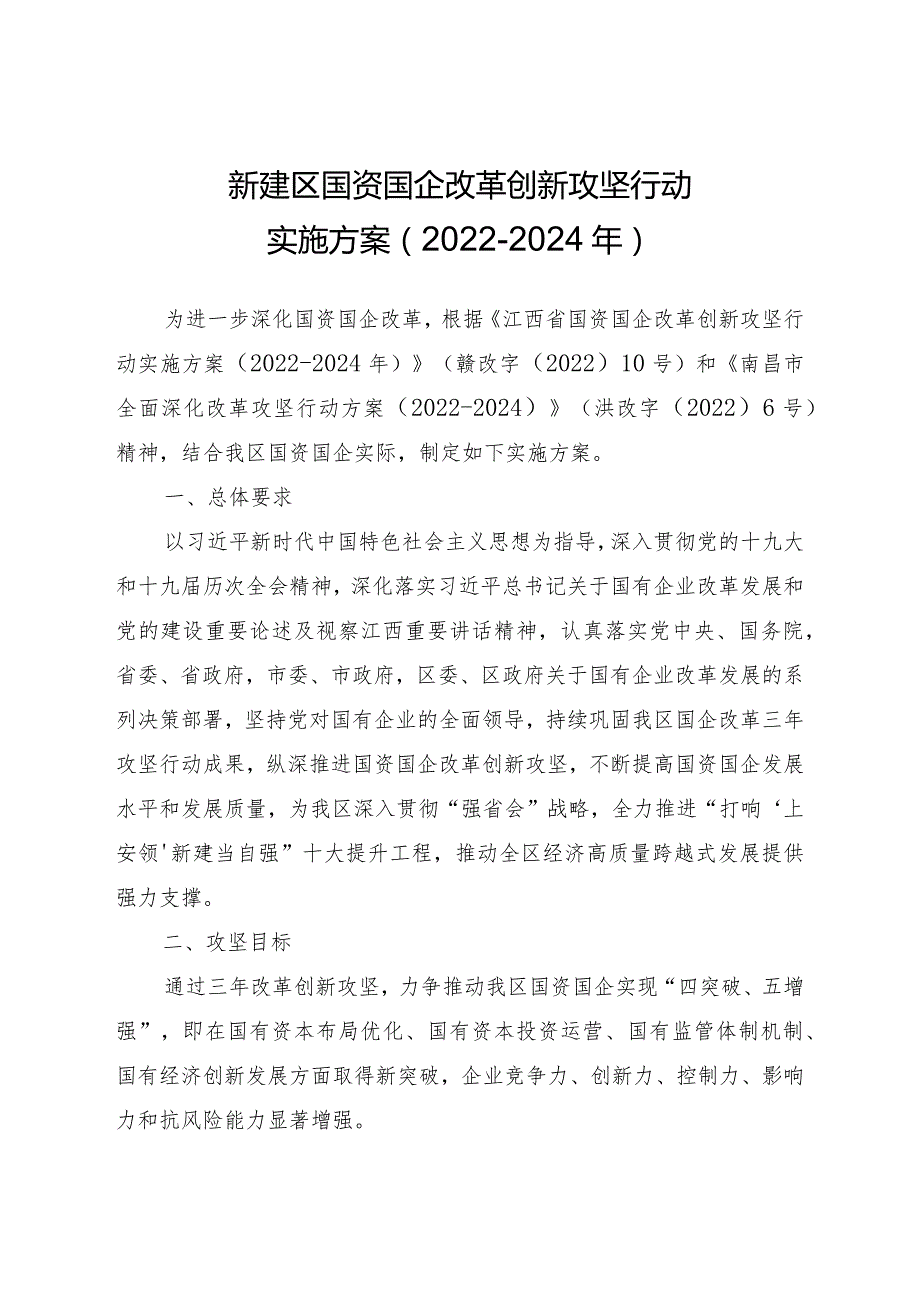 新建区国资国企改革创新攻坚行动实施方案2022-2024年.docx_第1页