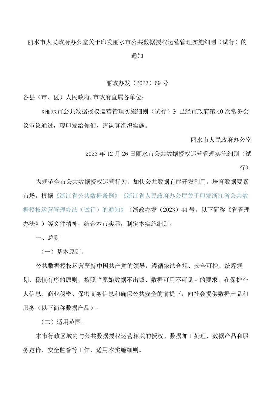 丽水市人民政府办公室关于印发丽水市公共数据授权运营管理实施细则(试行)的通知.docx_第1页