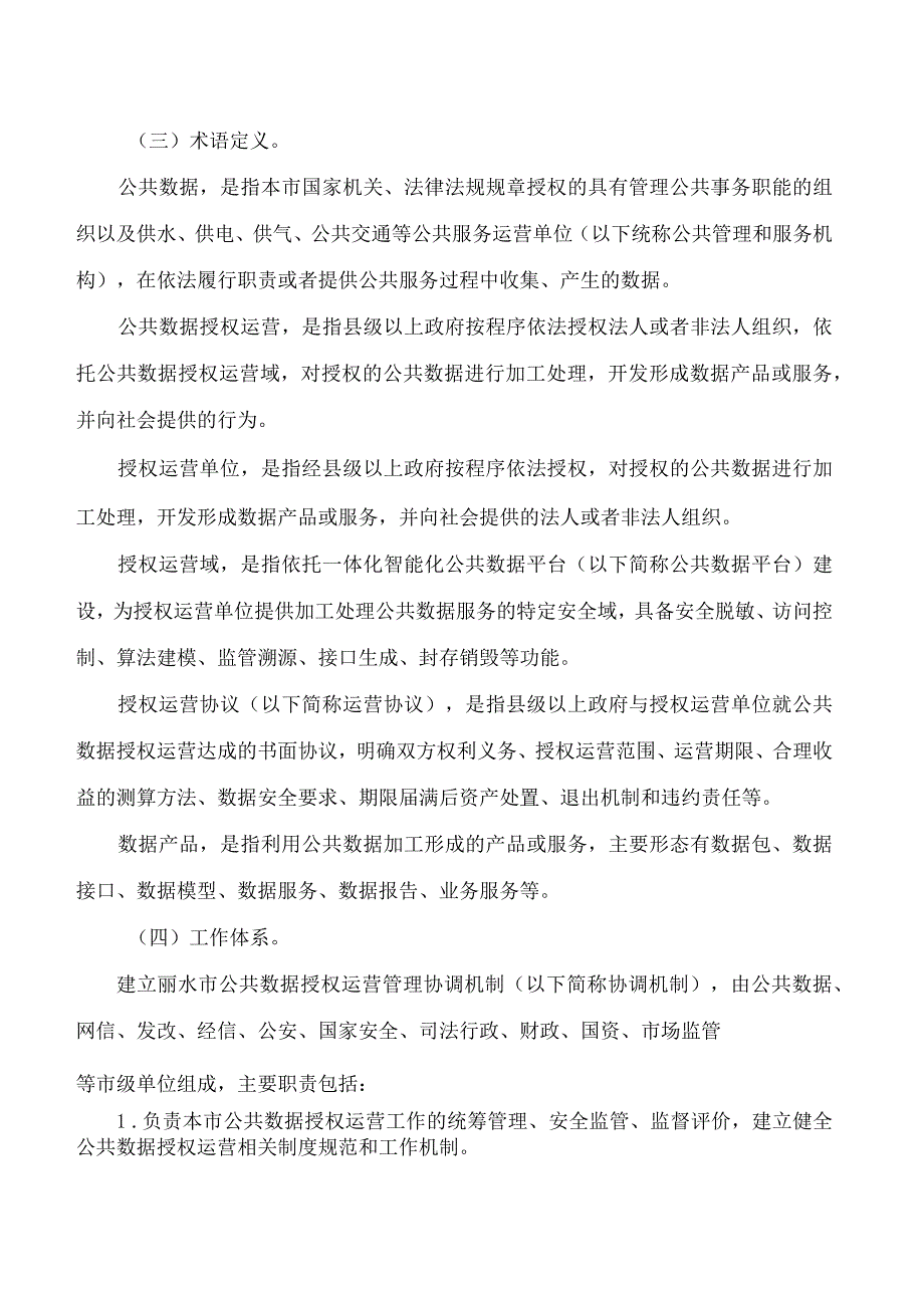 丽水市人民政府办公室关于印发丽水市公共数据授权运营管理实施细则(试行)的通知.docx_第2页