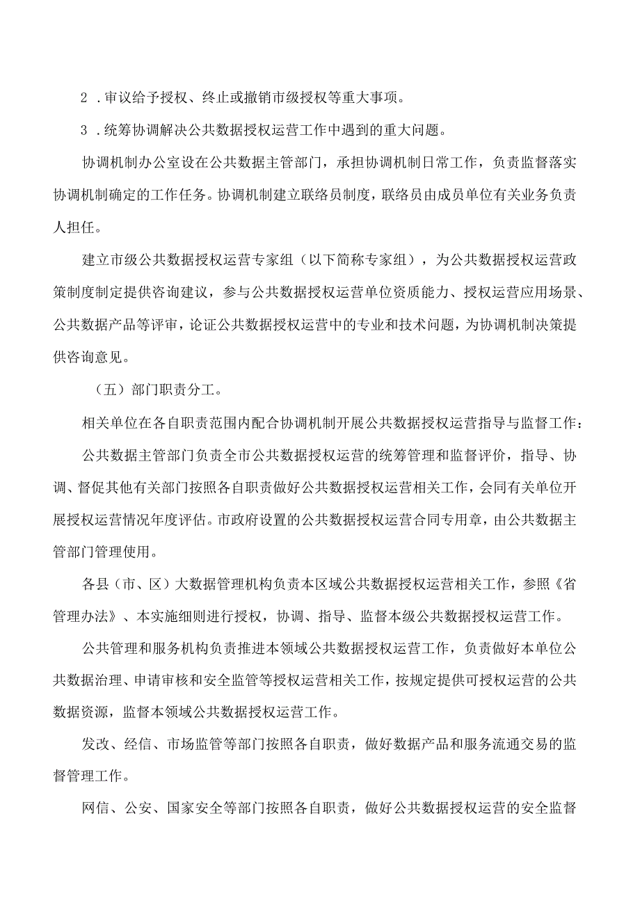 丽水市人民政府办公室关于印发丽水市公共数据授权运营管理实施细则(试行)的通知.docx_第3页