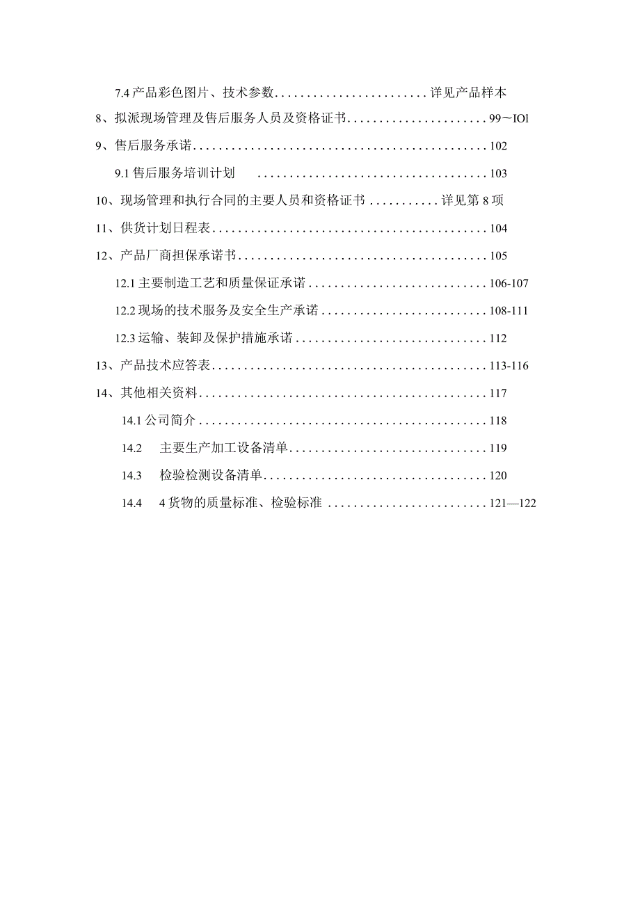 XX投标项目技术标索引表（2024年）.docx_第2页