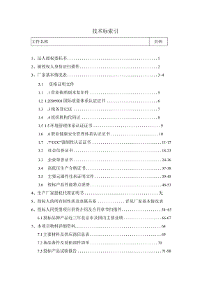 XX投标项目技术标索引表（2024年）.docx