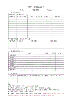 医院教学计划实施记录表电子版（新模板）.docx