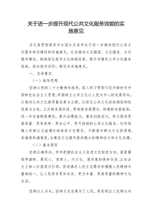 关于进一步提升现代公共文化服务效能的实施意见.docx