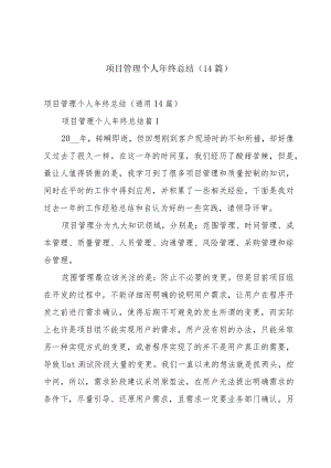 项目管理个人年终总结（14篇）.docx