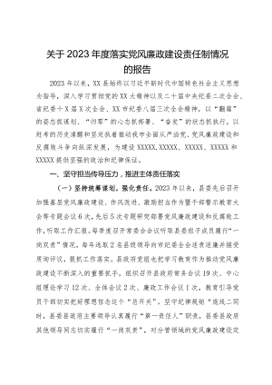 县政府关于2023年度落实党风廉政建设责任制情况的报告.docx