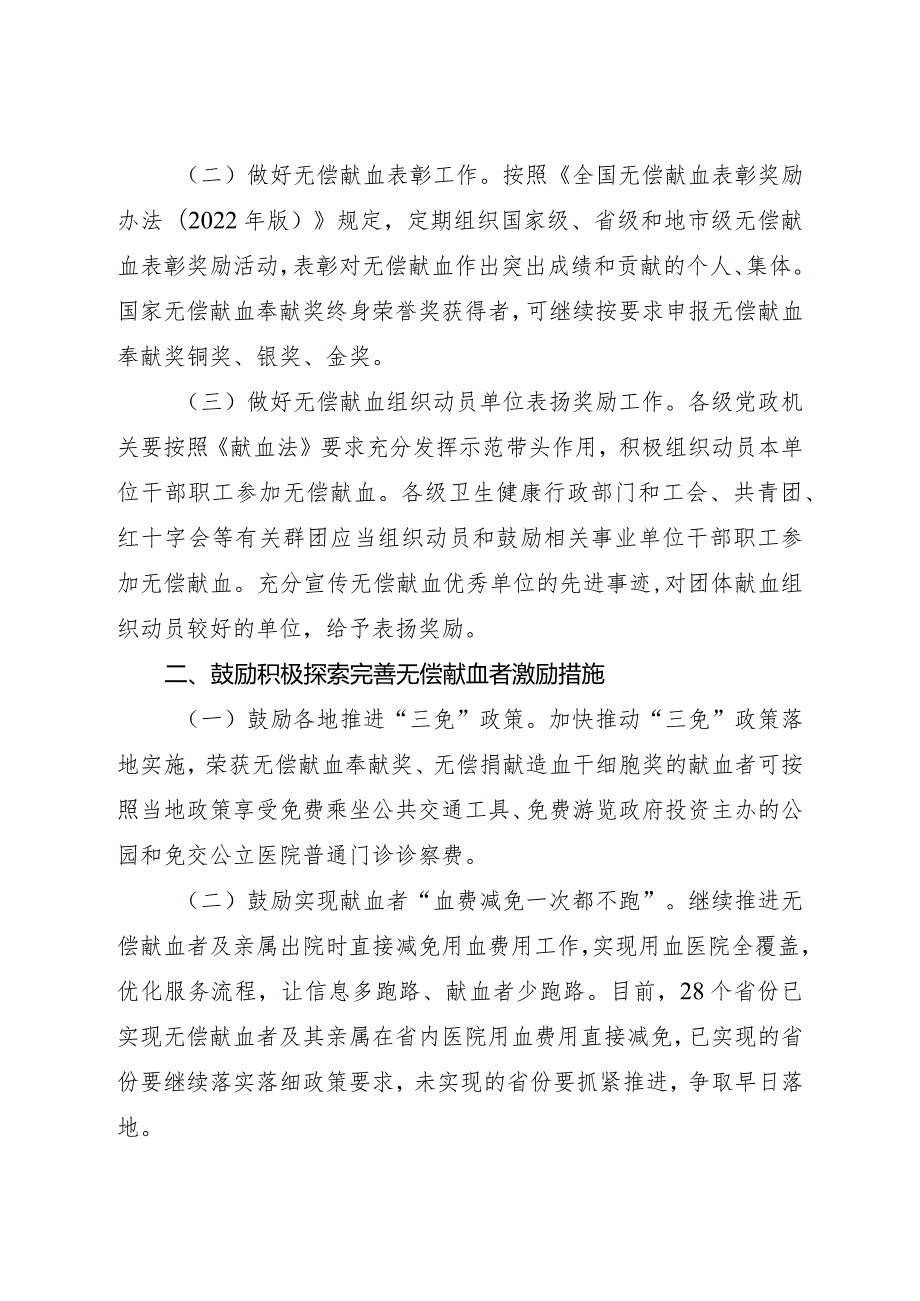 2023年11月《关于进一步做好无偿献血者激励奖励工作的通知》.docx_第2页