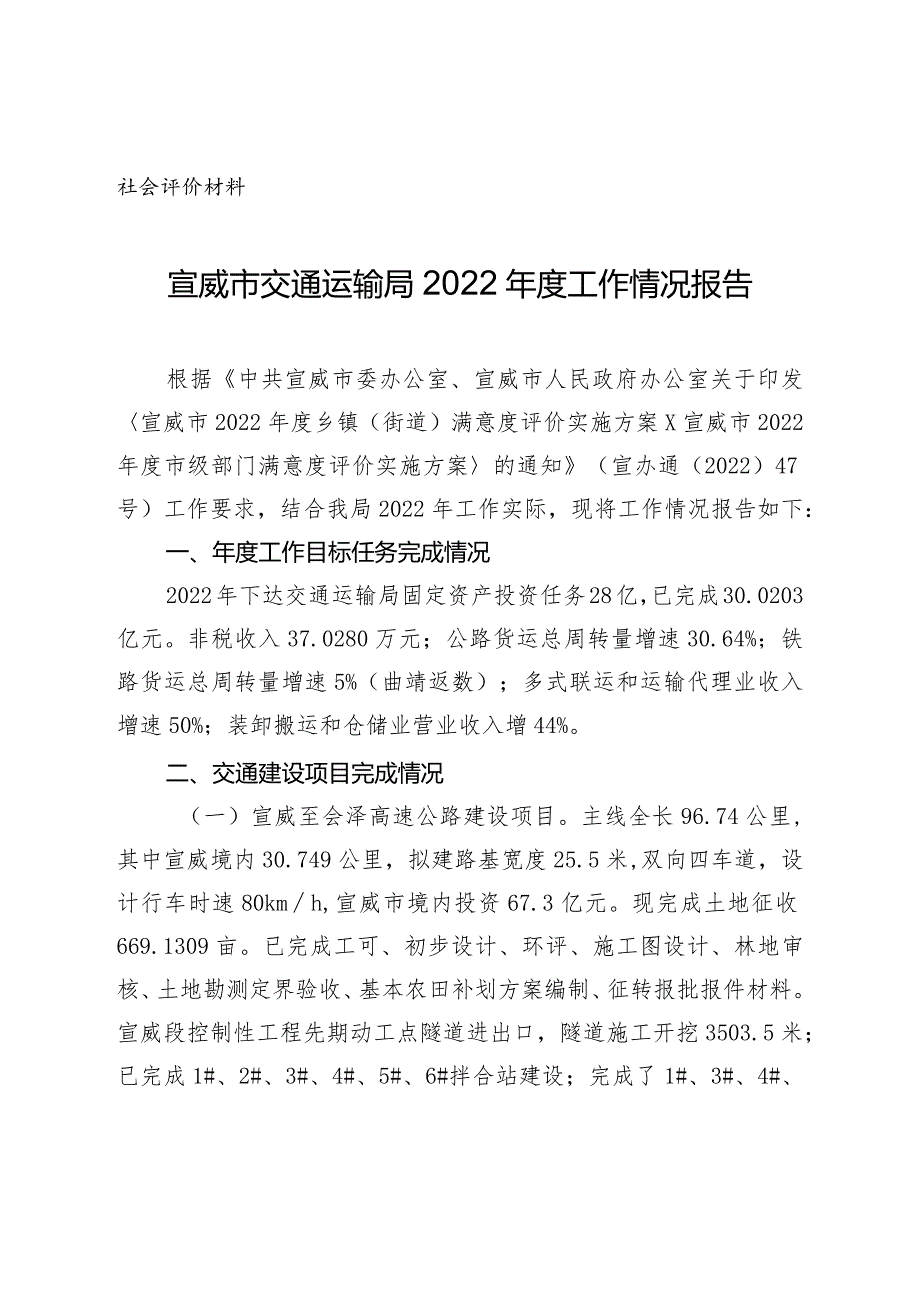 社会评价材料宣威市交通运输局2022年度工作情况报告.docx_第1页