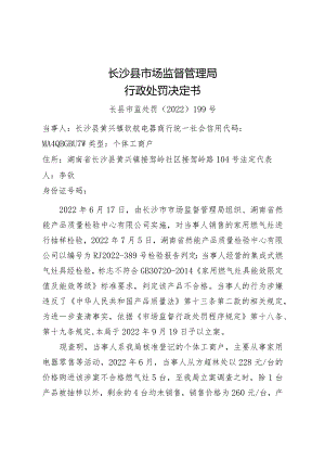 长沙县市场监督管理局行政处罚决定书.docx