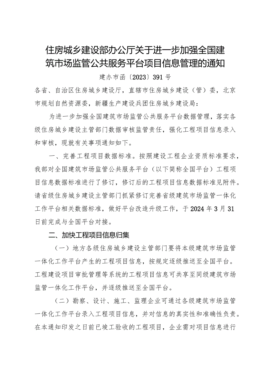 2023年12月《住房城乡建设部办公厅关于进一步加强全国建筑市场监管公共服务平台项目信息管理的通知》.docx_第1页