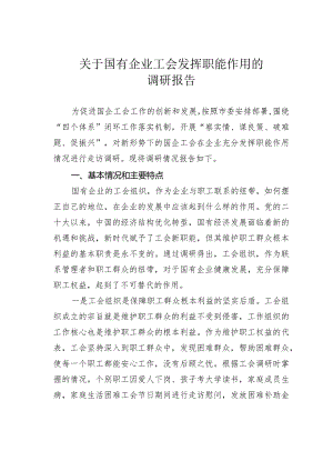 关于国有企业工会发挥职能作用的调研报告.docx