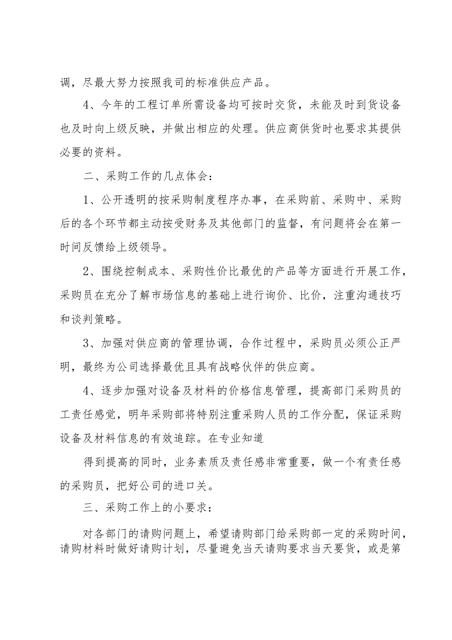 采购部的个人年终工作总结（32篇）.docx_第2页