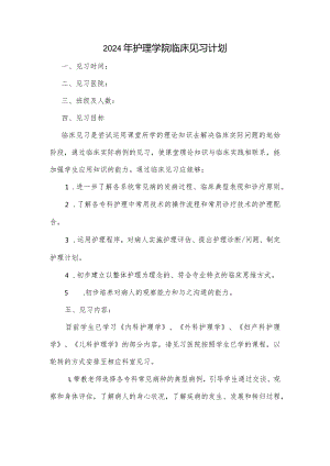 护理学院临床见习计划.docx